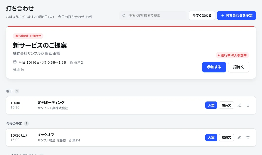 打ち合わせ一覧