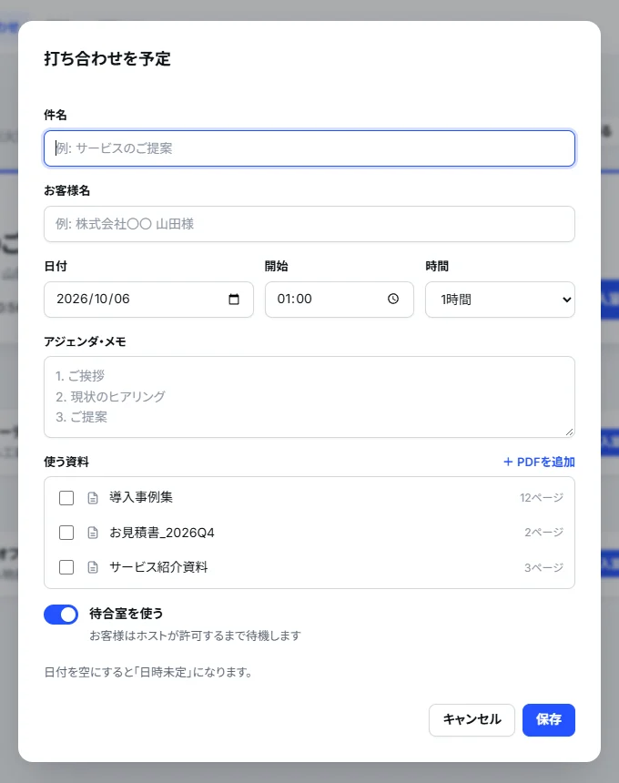 打ち合わせを予定する画面